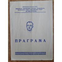 Праграма спектакля Розаў В А. "Традыцыйны збор". Акадэмiчны тэатр iмя Янкі Купалы. 1968 г