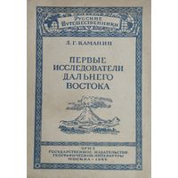 Первые исследователи Дальнего Востока 1946
