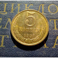 5 копеек 1991 М СССР #10