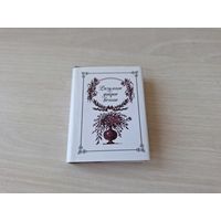 Мини книга - Разумное доброе вечное - КАК НОВАЯ - миниатюрное издание - Омар Хайям, Рубаи, Пушкин, Ахматова, Цветаева, Есенин, Блок, Рылеев, Брюсов, Лермонтов, Тютчев, Толстой 8,2х6,4 мм