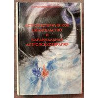 Астроэзотерическое целительство и кардинальная астропсихотерапия. /Серия "Астроэзотерическая школа"  Мн.:ПКП ВЭВЭР  1997г.