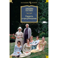 Джейн Остин. Гордость и предубеждение (три романа)