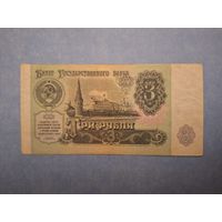 СССР 3 рубля 1991 года