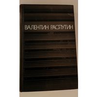 Деньги для Марии В.Распутин.Однотомник