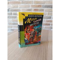 Дарья Донцова. Мачо чужой мечты