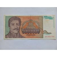 Югославия 5000000 динаров 1993 г.