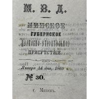 Минское губернское церковно-строительное присутствие 1869г.