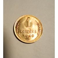 1 копейка 1949 г,отличная.(1)