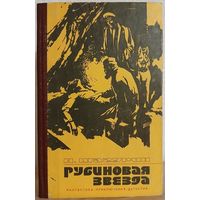 Николай Шагурин "Рубиновая звезда"