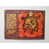 Слава великому октябрю! Художник А. Соловьев. 1975 год. Чистая