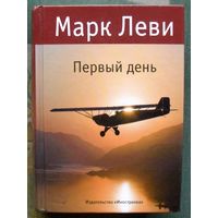 Первый день. Марк Леви.