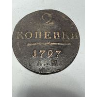 2 копейки 1797 ам