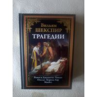 Шекспир В. Трагедии (серия БМЛ, СЗКЭО)