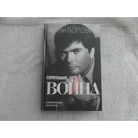 Боровик Артем. Спрятанная война. Москва. Совершенно секретно. 1999г.