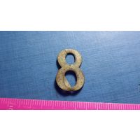 Цифра 8