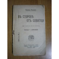1919 Р.РОЛЛАН  В СТОРОНЕ ОТ СХВАТКИ