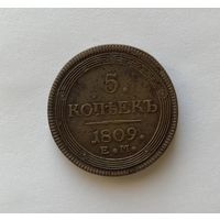 5 копеек 1809 ЕМ