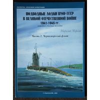 Подводные лодки ВМФ СССР в Великой Отечественной войне. Часть 2.