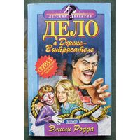 Дело о Джеке-Вытрясателе. Эмили Родда. Серия Детский детектив.