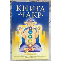 Книга чакр. Физическое здоровье. Эмоциональное равновесие. Духовная чистота. Смирнова
