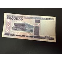 Бона. 5000 000 рублей 1999г .  РЕДКОСТЬ