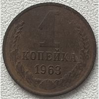1 копейка 1963