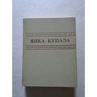 Янка Купала. Збор твораў у 7 тамах. том 3    - 8