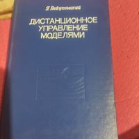 Я.Войцеховский.   Дистанционное управление моделями.