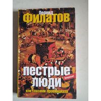 Пестрые люди