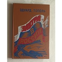 Тополь Эдуард. Завтра в России. 1992