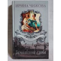 Давно замолкшие слова. Женщины России середины и второй половины XIX века. Ирина Чижова