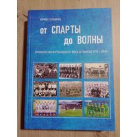 Ю. Сульжиц: От "Спарты" до "Волны"
