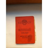 Военный билет СССР