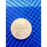3 копейки. СССР 1950. Очень красивая.