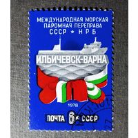 Марка СССР 1978 год Паромная переправа