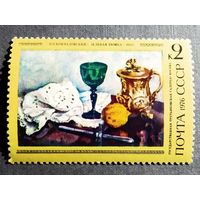 Марка СССР 1976 год П.П.Кончаловский