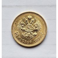 10рублей 1899АГ