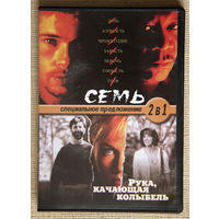 Семь / Рука, качающая колыбель DVD