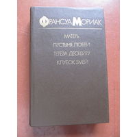 Франсуа Мориак "Матерь. Пустыня любви. Тереза Дескейру. Клубок змей"(По почте не высылаю !!!)