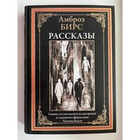 Амброз Бирс.  Рассказы