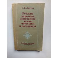 Русские народные лирические песни,частушки и пословицы.1990
