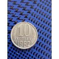 10 копеек. СССР 1982г. ( 103)