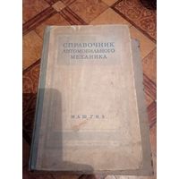 Справочник автомобильного механика