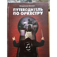 Путеводитель по оркестру и его задворкам