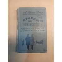 Конан Дойл. Красным по белому. Библиотека приключений