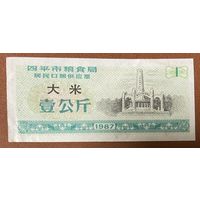 Билеты на поставку зерна жителям зернового бюро города Сыпин 1987 год. Китай. С рубля без МЦ.