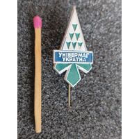 Знак-фрачник. Универмаг "Украина"