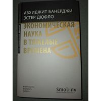Банерджи, Дюфло. Экономическая наука в тяжелые времена