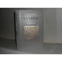 Гумилев Л.Н. Хунну. Степная трилогия.