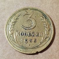 3 копейки 1935 года (старый тип)